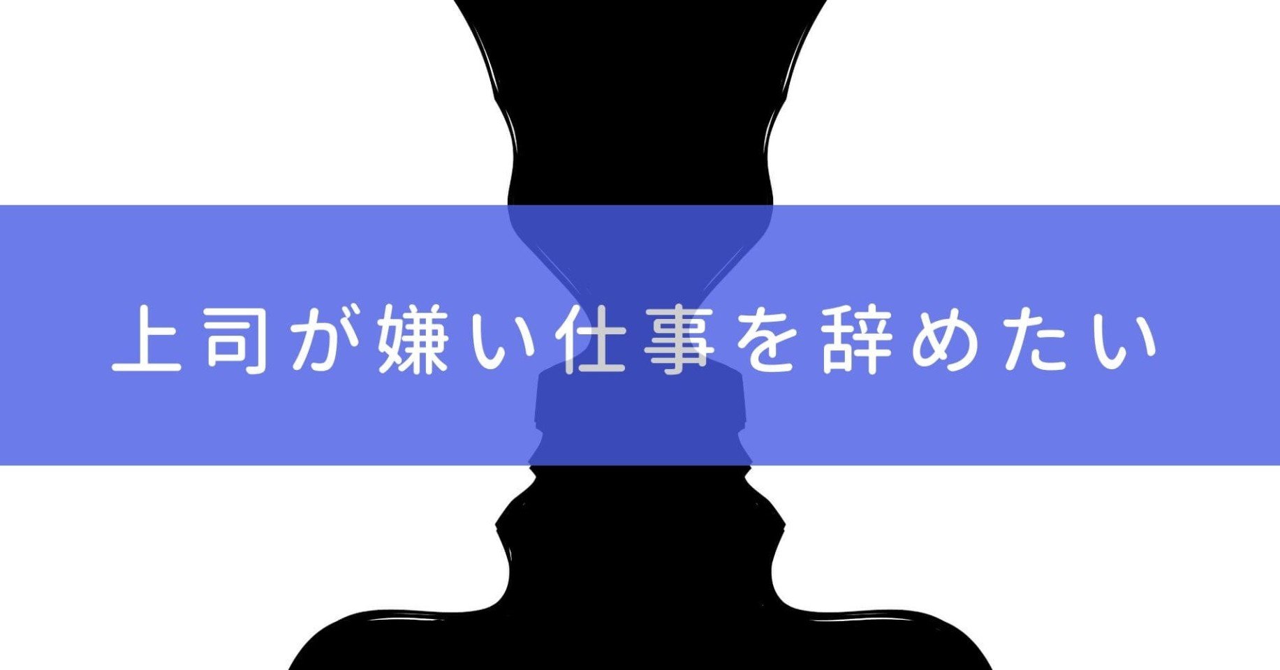上司が嫌いで仕事を辞めたいけど言えない人 まさむね Note