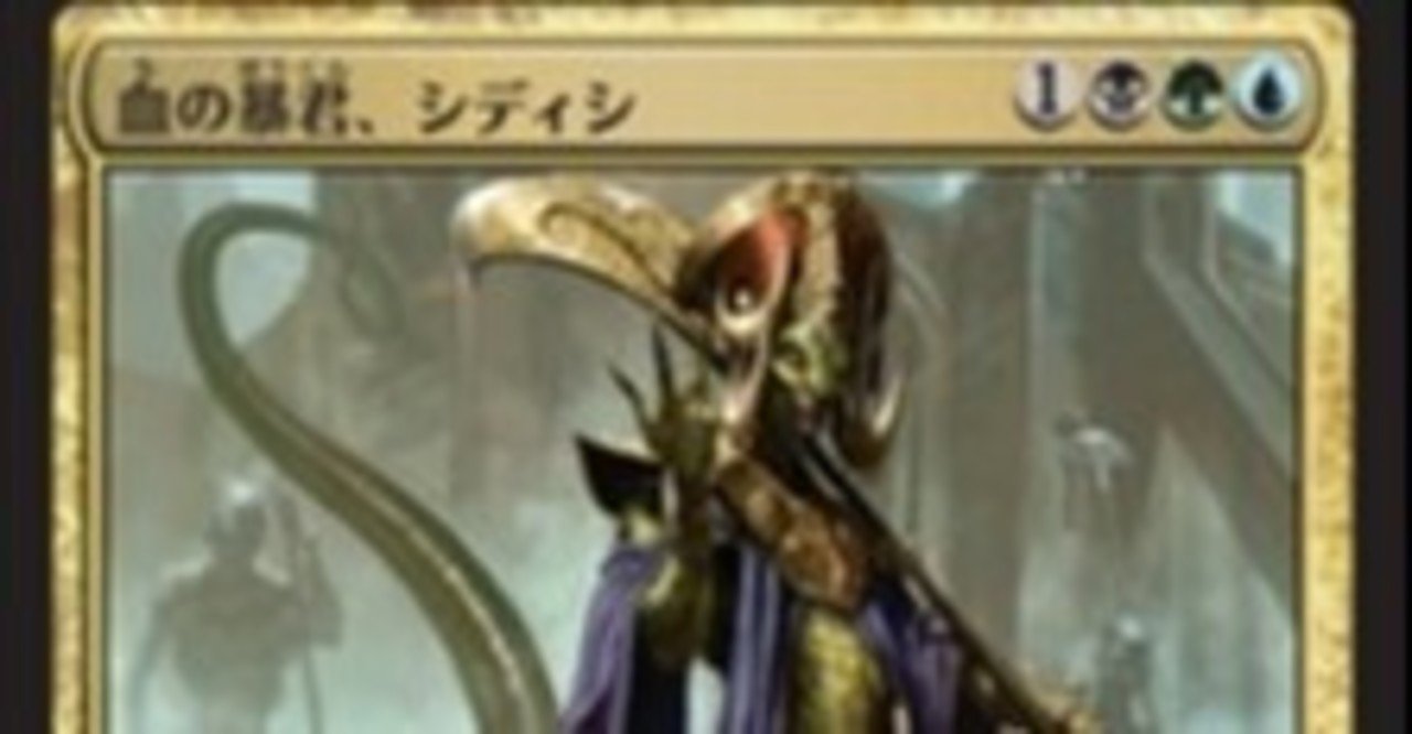 Mtg Edh 暴君シディシ考察 Yukke7254 Note