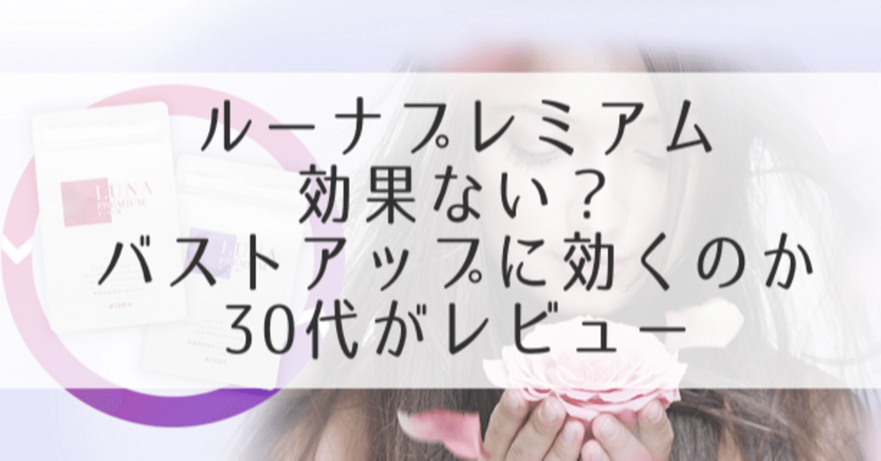 効くのか バストアップサプリ