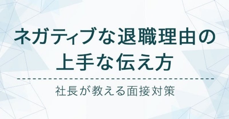 社長が教える面接対策 ネガティブな退職理由の上手な伝え方 大坪拓摩 Note 社長が教える面接対策 ネガティブな退職理由の上手な伝え方 大坪拓摩 Note