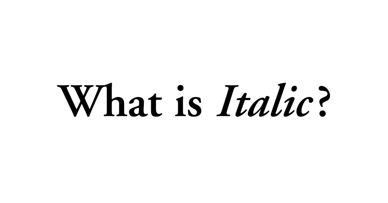 日本人がよく知らない「イタリック体」