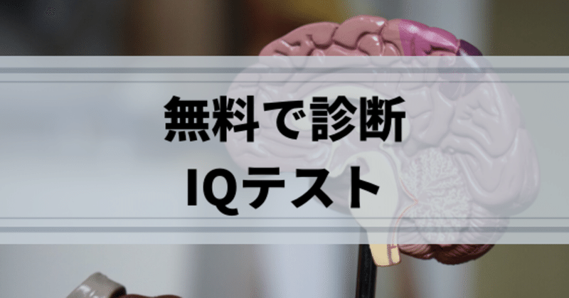 年版 無料でテスト Iq診断サイト7選 問題数と所要時間付き 1blog Note