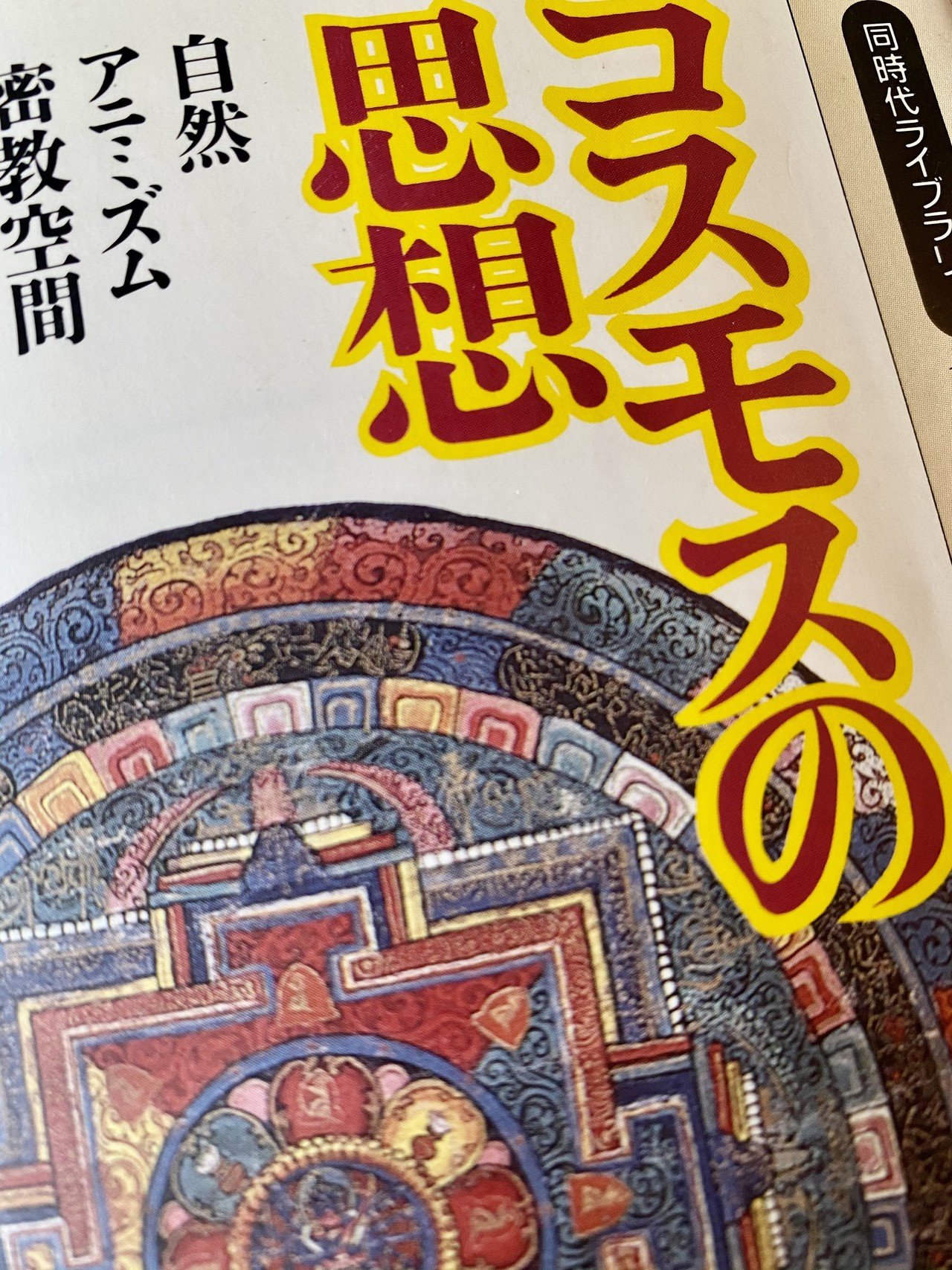 文化人類学者 岩田慶治氏 コスモスの思想 の一節 究極において わかるということは どうしても意味づけ得ないものに直面することである わかる わからない 意味づけ得る 意味づけ得ない という関 Way Finding Note 文化人類学者 岩田慶治氏 コスモスの思想 の一節 究極において わかるということは どうしても意味づけ得ないものに直面することである わかる わからない 意味づけ得る 意味づけ得ない という関 Way Finding Note