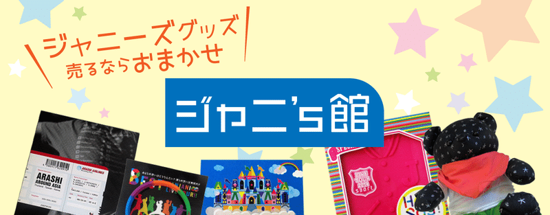 ジャニーズグッズ買取口コミ情報 よしじゅん Note ジャニーズグッズ買取口コミ情報 よしじゅん Note