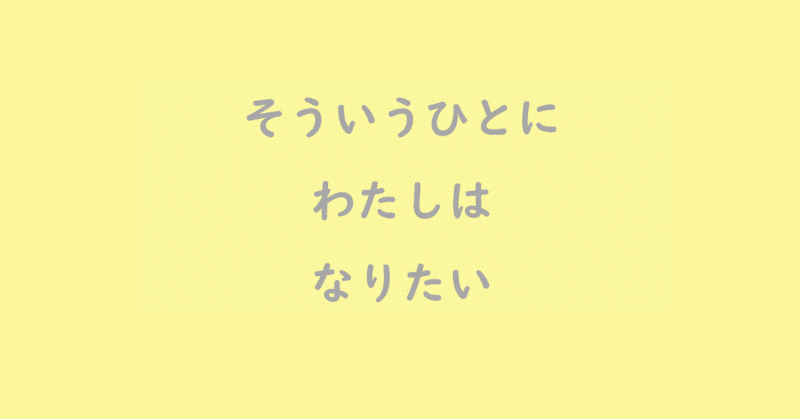 そういう人に私はなりたい