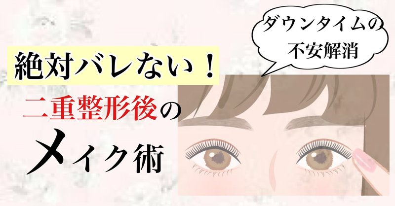 バレない 二重整形後のメイク術 さくら 二重整形アドバイザー Note バレない 二重整形後のメイク術 さくら 二重整形アドバイザー Note