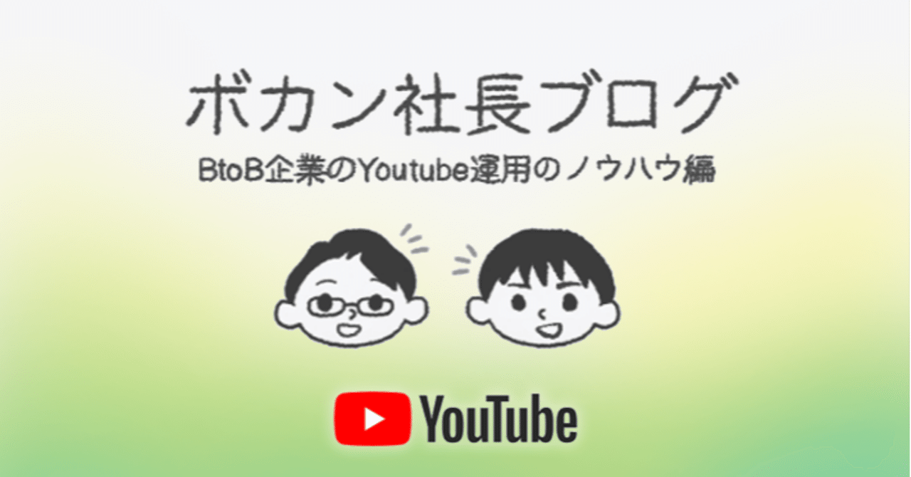 Youtubeをはじめてホントに良かった Btobマーケ会社の社長が半年間youtubeを運用して得たこと 徳田祐希 世界へボカン Note Youtubeをはじめてホントに良かった Btobマーケ会社の社長が半年間youtubeを運用して得たこと 徳田祐希 世界へボカン Note