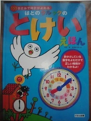 時計絵本