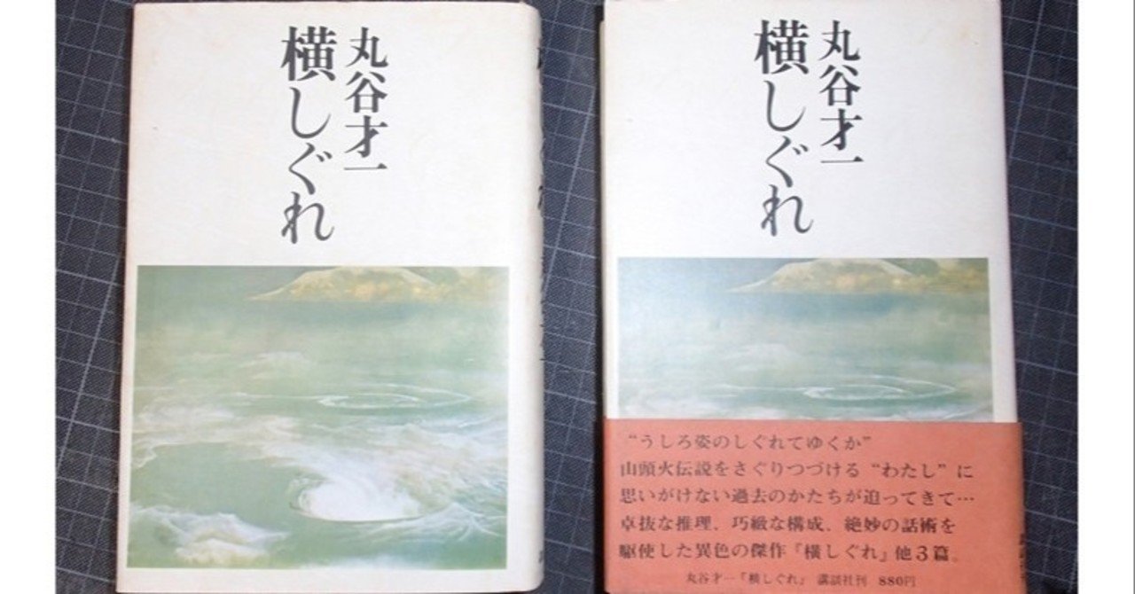丸谷才一『横しぐれ』帯付き 横しぐれ(丸谷才一) / 古本、中古本、古書籍の通販は「日本の