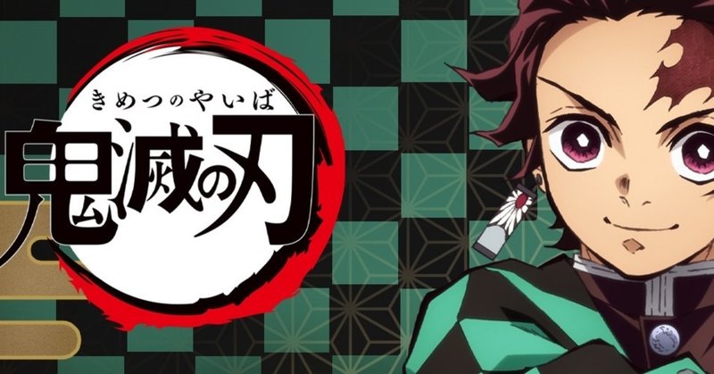 鬼滅の刃から学ぶ 長子のここがすごい あおいはるこ わがママ ライフクリエイター note