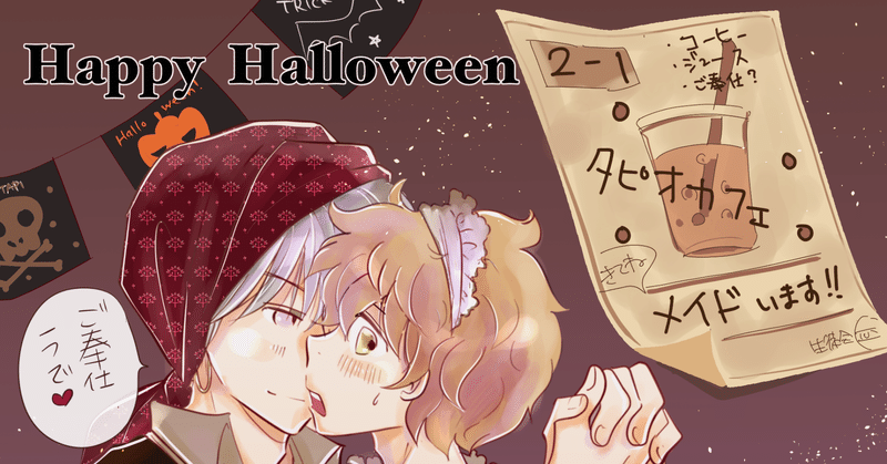 創作bl ハロウィン２０２０イラスト チコリー Note