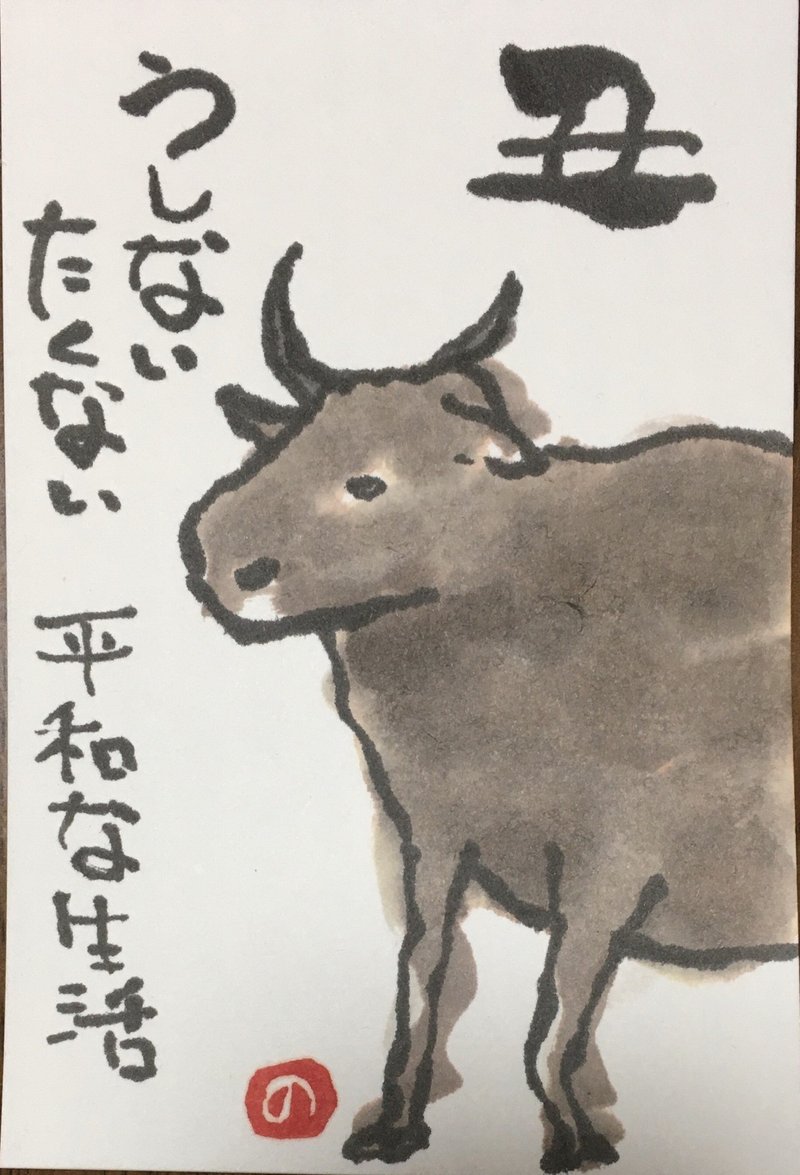 絵手紙 41 年賀状 しゅうこ Note