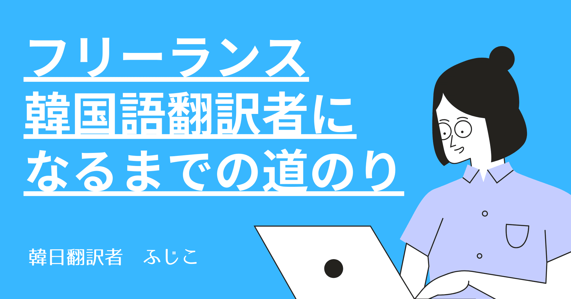 フリーランス韓国語翻訳者になるまでの道のり ふじこ Note