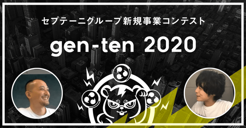 セプテーニグループ新規事業プランコンテスト「gen-ten 2020」総括　優勝者×運営者インタビュー