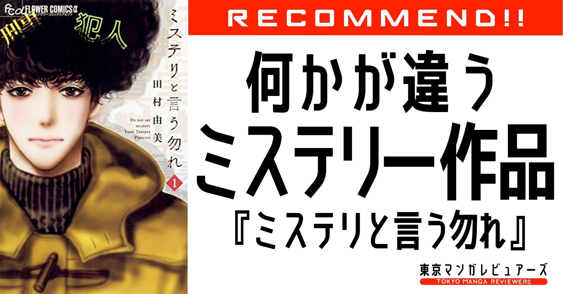 ドラマ化待ったなし Basara 田村由美が贈る新感覚ミステリーに予想を裏切られ続けて寝不足注意 ミステリと言う勿れ 東京マンガレビュアーズ