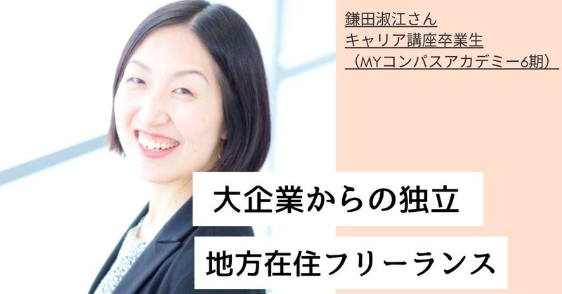 MYコンパス卒業生インタビュー【1】「大企業からの独立‐地方在住フリーランスの働き方」鎌田淑江さん