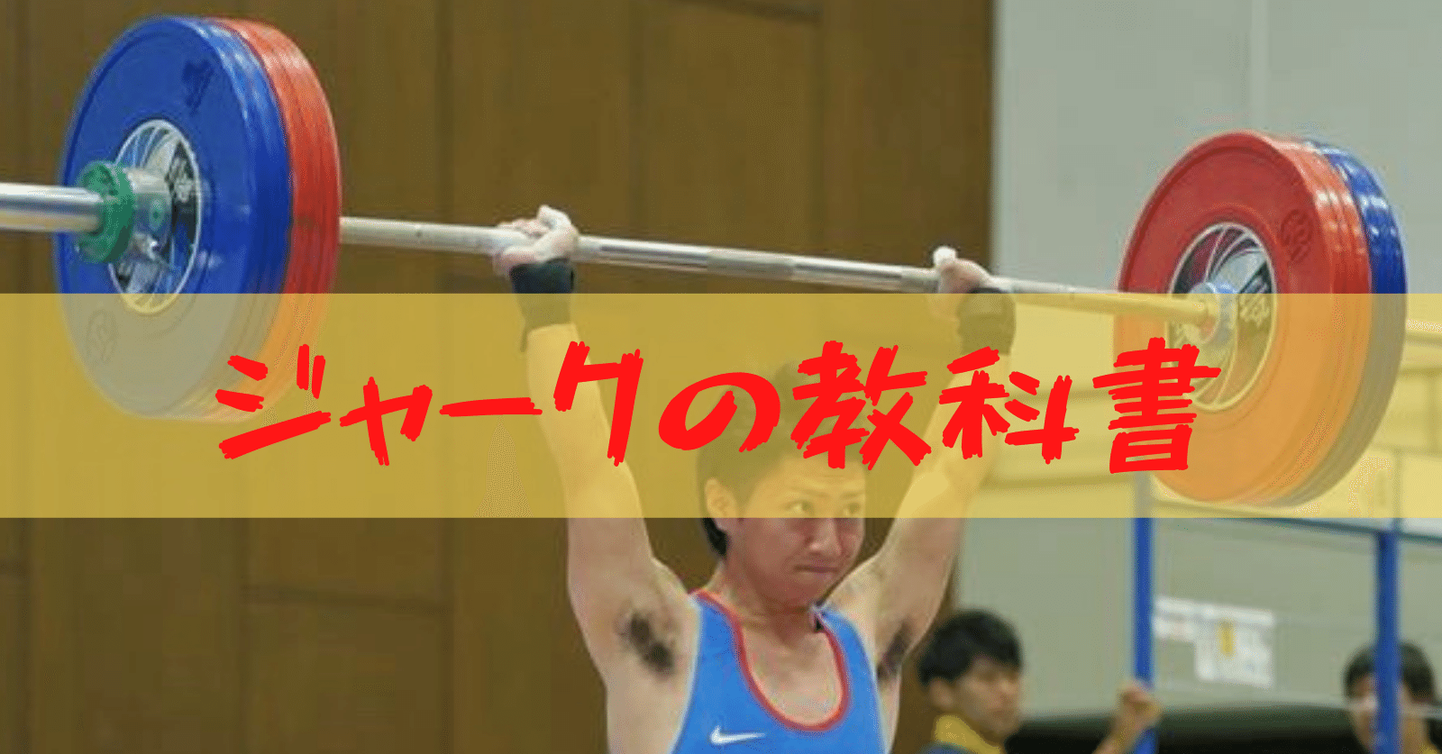 初心者のためのジャークの教科書 やましろ しょうや Note