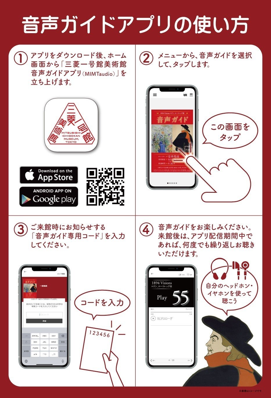 スマホでおトク！音声ガイドが無料で聴ける「1894 Visions展