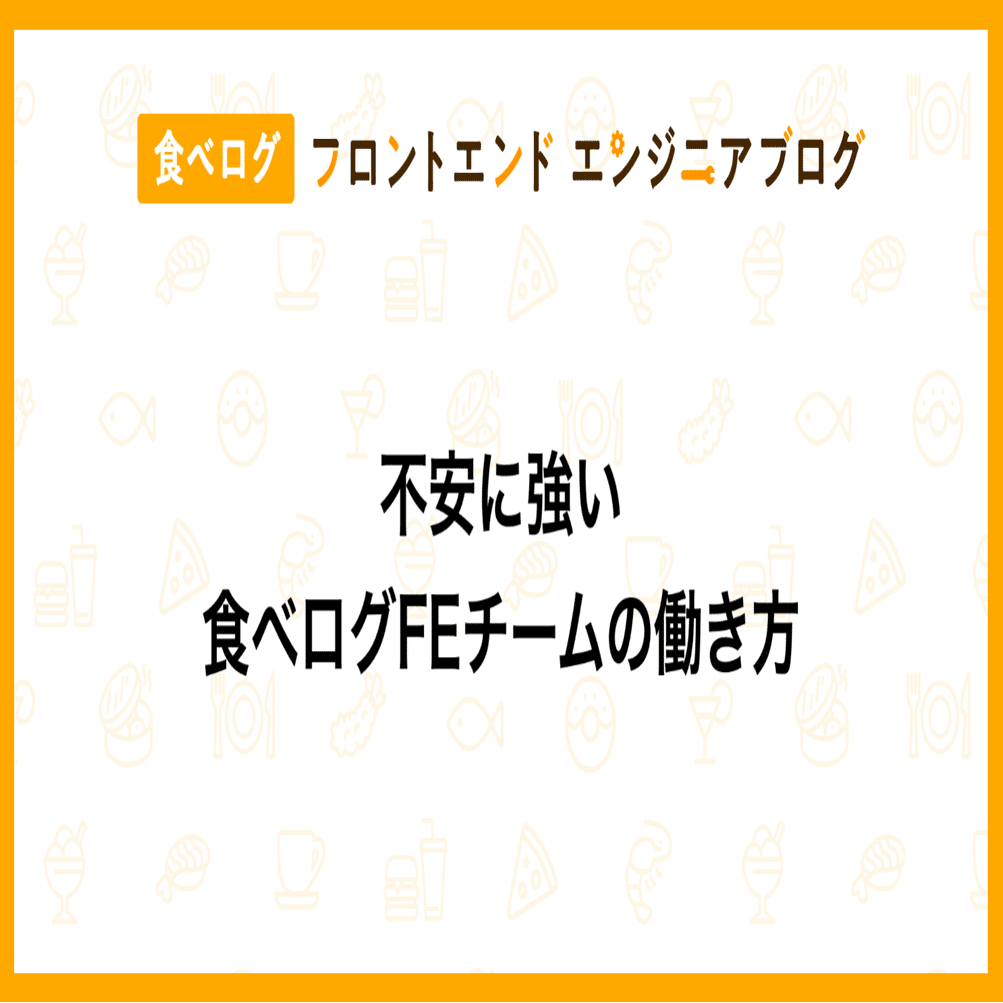 不安に強い食べログfeチームの働き方 食べログ フロントエンドエンジニアブログ Note