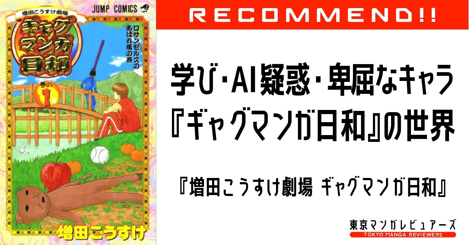 年間一切ブレずにボケ続ける増田こうすけ じつはai説 増田こうすけ劇場 ギャグマンガ日和 東京マンガレビュアーズ