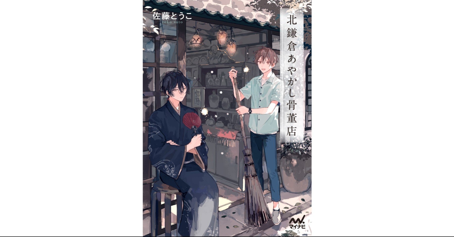 北鎌倉あやかし骨董店 / 佐藤とうこ』(マイナビ出版ファン文庫)を読ん