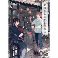 ばけもの好む中将 十 因果はめぐる 瀬川貴次 集英社文庫 を読んで 春風ぱんだ Note
