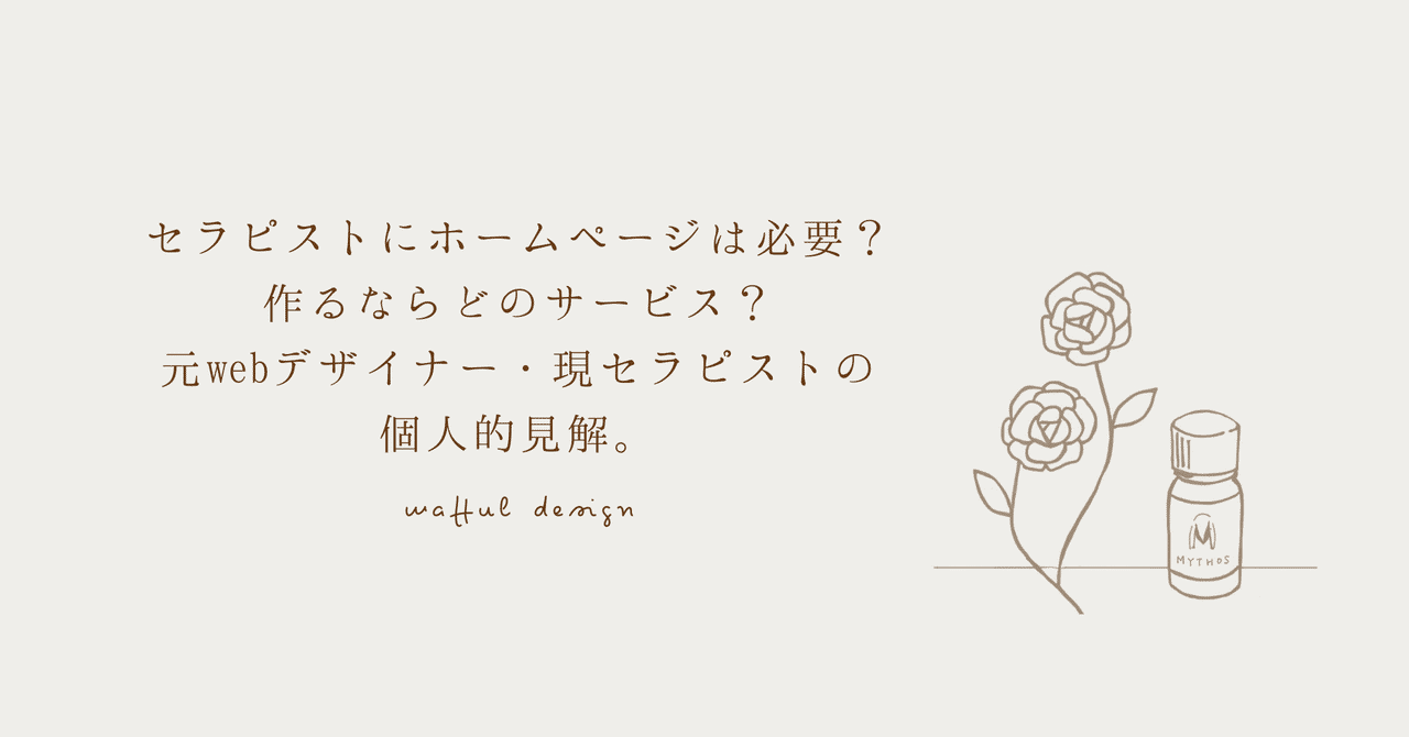 セラピストにホームページは必要 作るならどのサービス 元webデザイナー 現セラピストの個人的見解 枡田悠紀 ますだゆき Note