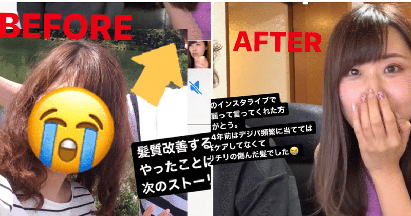 ビフォー アフター画像あり 本気で髪質改善するためにやったこと プロの言うことはとりあえず聞いてみた方がいい 相羽みう 夫婦で楽しく起業ライフ 更新終了 note
