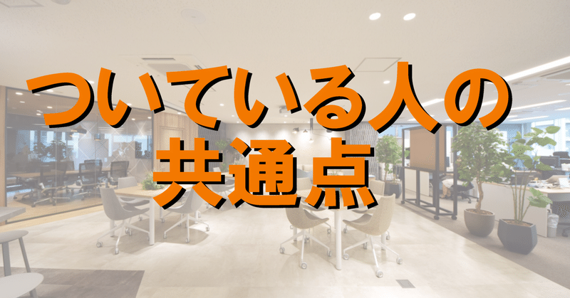 ついている人の共通点と特徴 政平秀樹 note