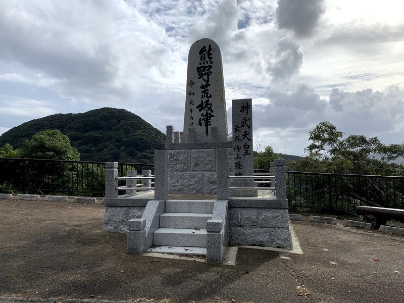 【1】再建された「熊野荒坂津」記念碑