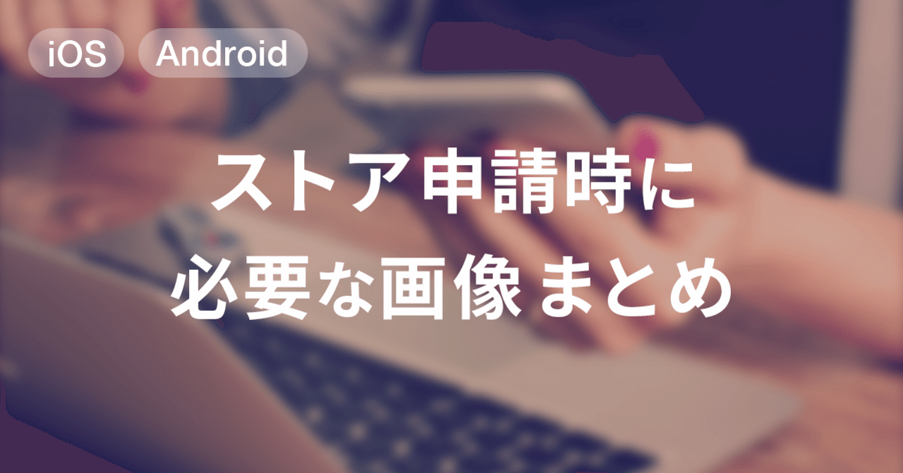 スマホ用アプリのストア申請時に必要な画像まとめ Bell Note スマホ用アプリのストア申請時に必要な画像まとめ Bell Note