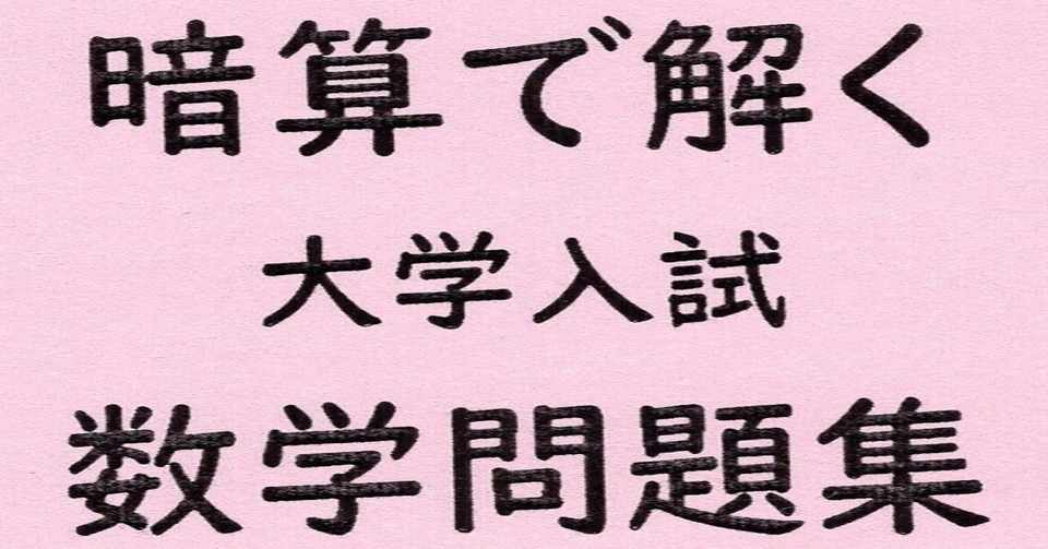 暗算で解く 大学入試 数学問題集 数山塾 Note