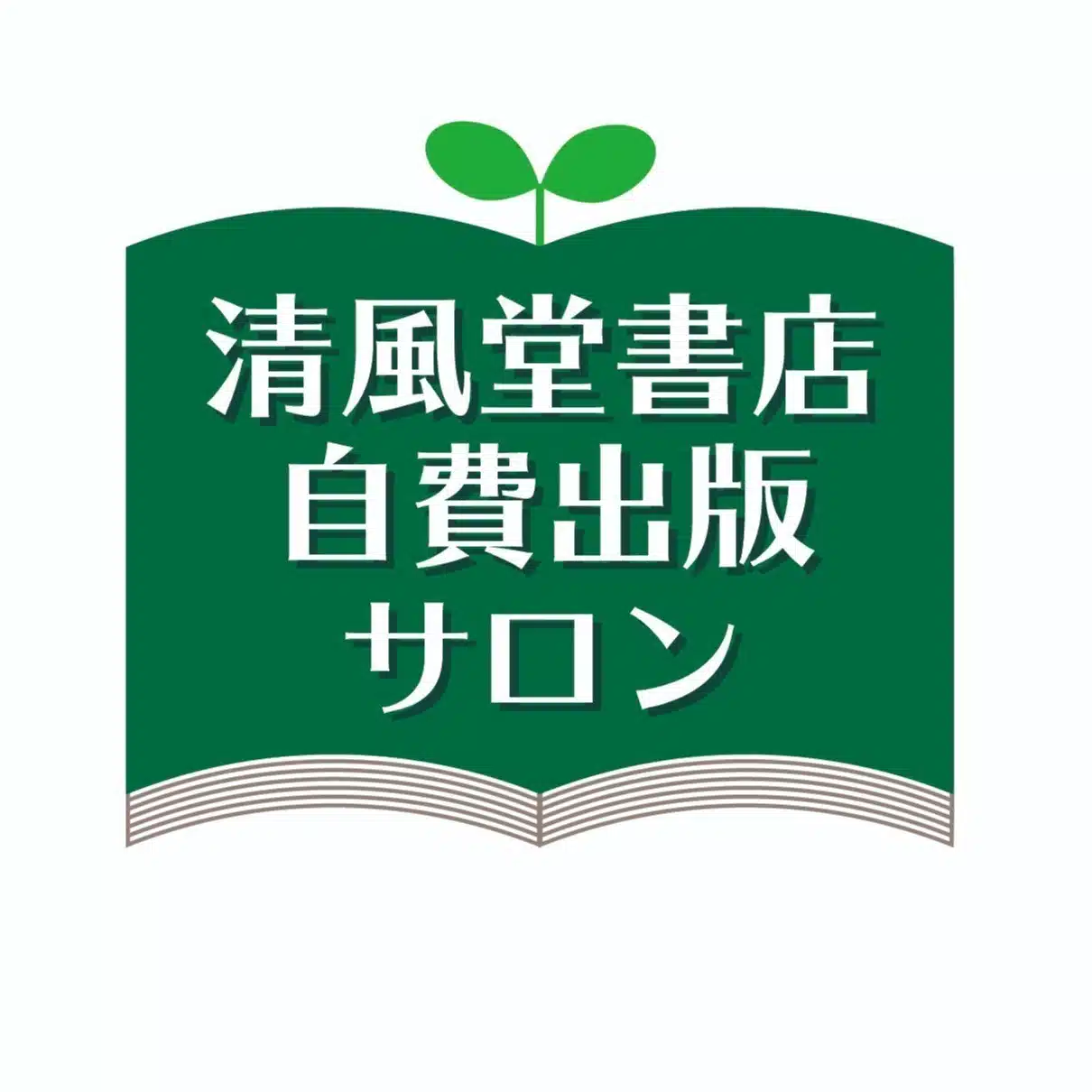 清風堂書店／自費出版サロン