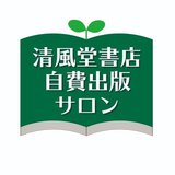 清風堂書店／自費出版サロン