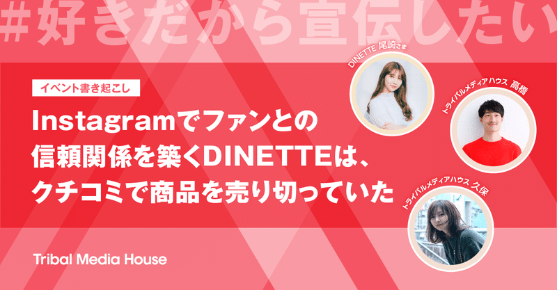 Instagramでファンとの信頼関係を築くdinetteは クチコミで商品を売り切っていた トライバルメディアハウス Instagramでファンとの信頼関係を築くdinetteは クチコミで商品を売り切っていた トライバルメディアハウス