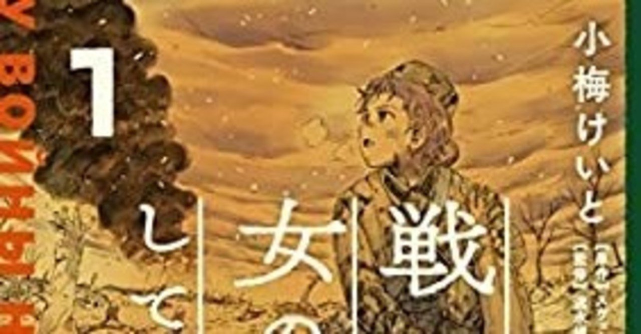 マンガ 小梅けいと 戦争は女の顔をしていない 古都 Note マンガ 小梅けいと 戦争は女の顔をしていない 古都 Note