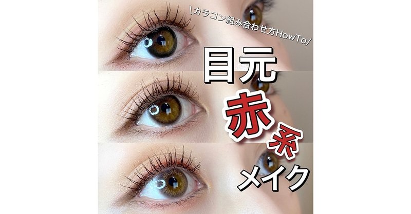 イメージ別 目元赤系メイク カラコン組み合わせ方how To Lily Anna公式アカウント Note イメージ別 目元赤系メイク カラコン組み合わせ方how To Lily Anna公式アカウント Note