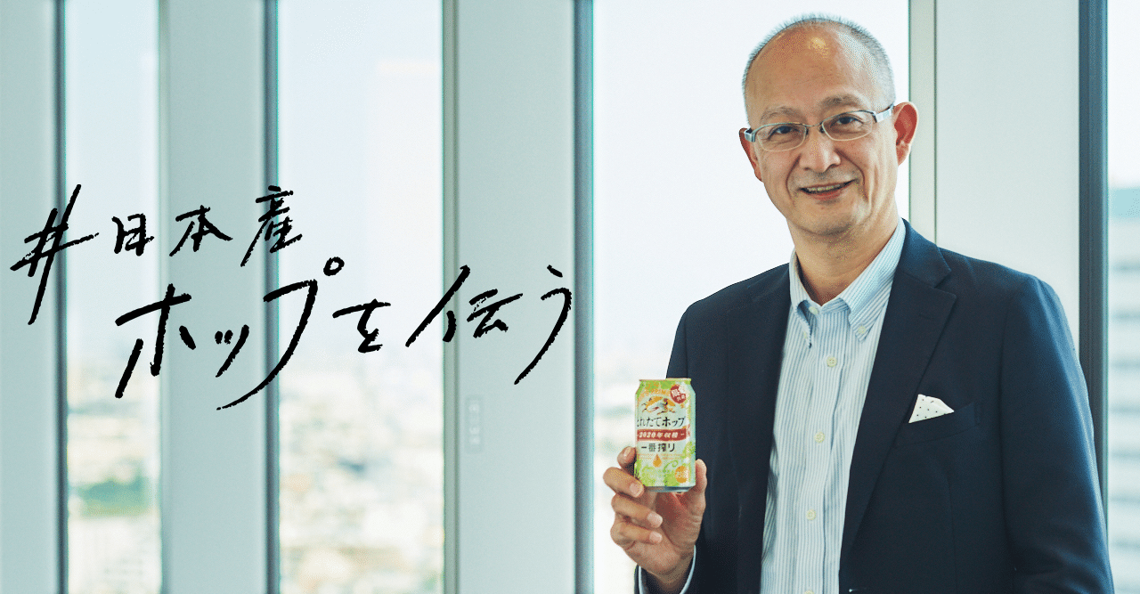 遠野産」表記に込めた想い。発売から17年を迎える『一番搾り とれたて