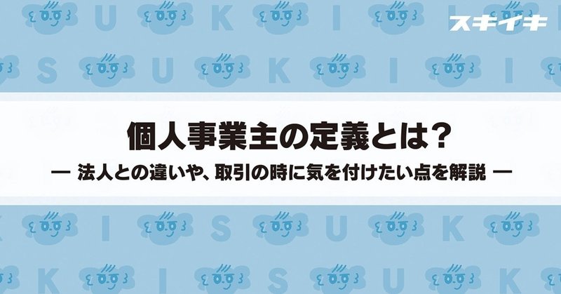 委託 事業 主 個人 業務