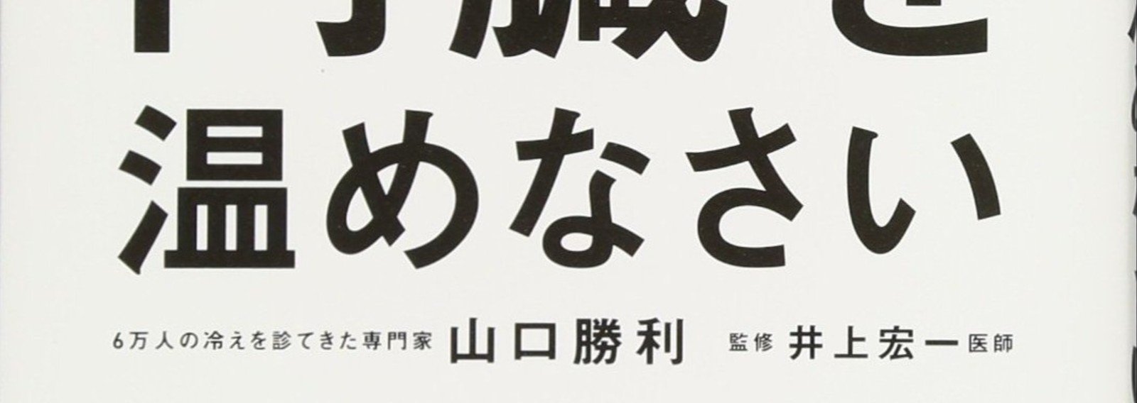 体温を上げたい 体温 綿樽 剛 メンタルタフネス Note 体温を上げたい 体温 綿樽 剛 メンタルタフネス Note