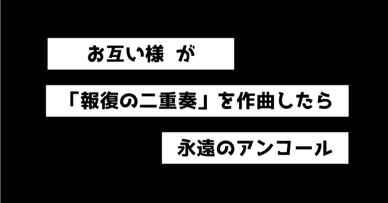 お互い様 とは 同程度の報復一回券 笑えない 報復絶倒 な話 透明な黒 Note お互い様 とは 同程度の報復一回券 笑えない 報復絶倒 な話 透明な黒 Note