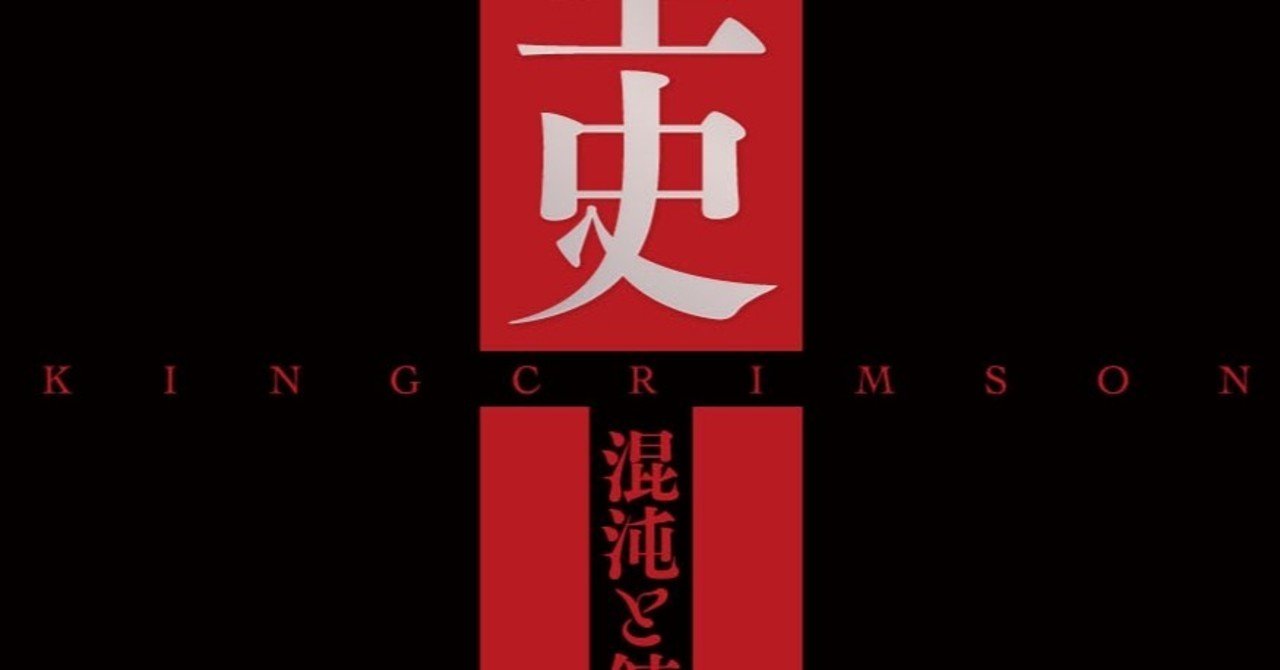 キング・クリムゾン全史 混沌と錬修の五十年 ele-king books Amazon.co.jp: キング・クリムゾン全史 混沌と錬修の五十年 (ele