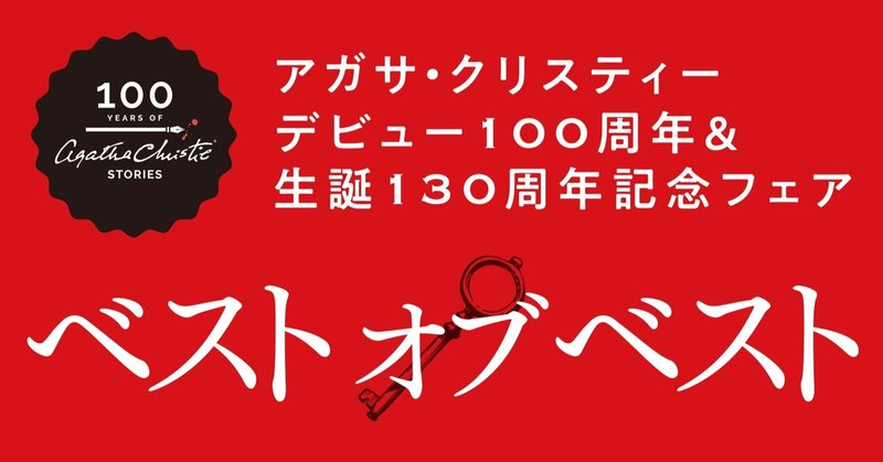【開催中】アガサ・クリスティーデビュー100周年＆生誕130周年記念フェア「ベスト オブ ベスト」