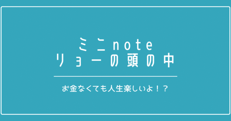 お金がなくても人生楽しめる ぱぱりょー 育児 メンタル Note