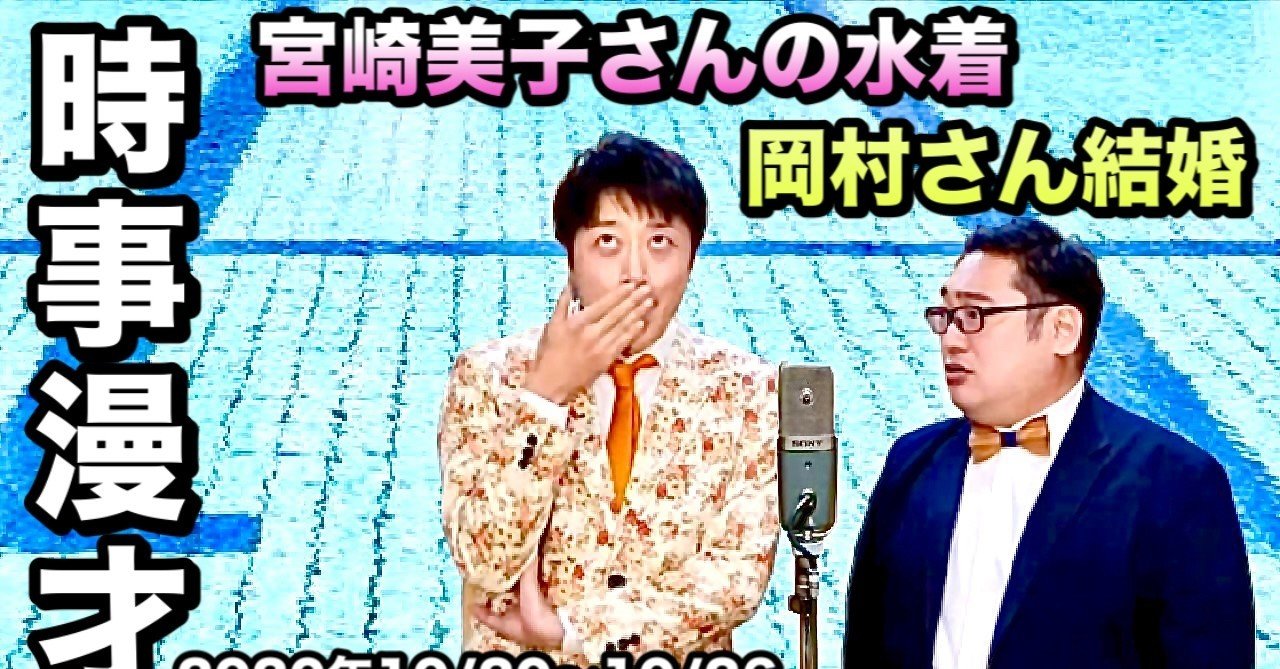 年10月26日の時事漫才台本 岡村さん結婚 宮崎美子さんの水着 Etc 三拍子高倉陵 Note