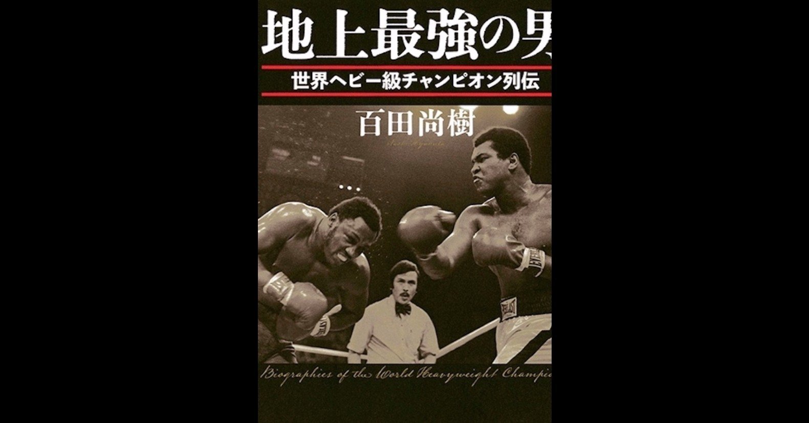 地上最強の男 世界ヘビー級チャンピオン列伝 Peppers Note 地上最強の男 世界ヘビー級チャンピオン列伝 Peppers Note