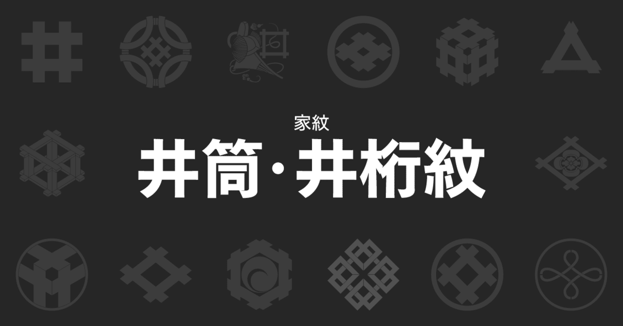 家紋 井筒紋 34種 井桁紋 26種 ちびっと Note
