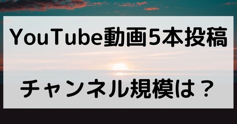 Youtube動画投稿5本目での再生数やチャンネル登録者の推移 U Ray ユーレイ Note