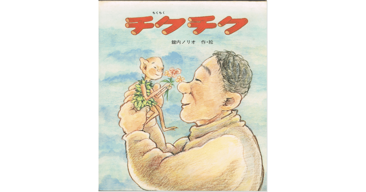 チクチク 舘内ノリオ 絵本 絵本レビュー】 『チクチク』｜風の子