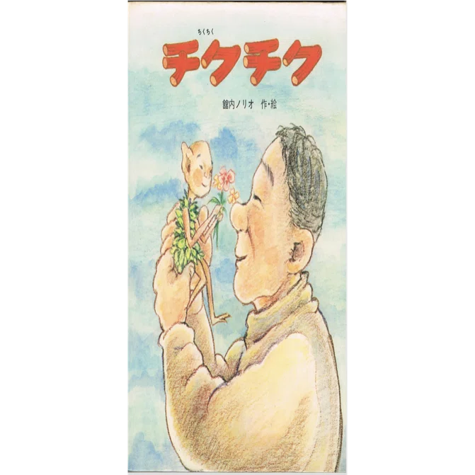絵本レビュー】 『チクチク』｜風の子